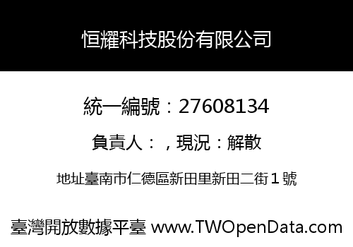 恒耀科技股份有限公司