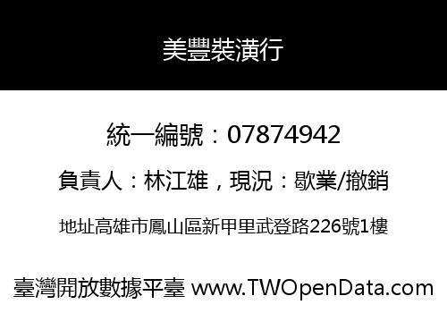 美豐裝潢行
