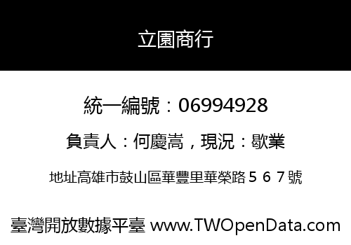 立園商行