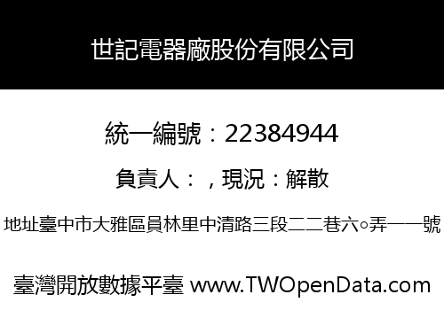 世記電器廠股份有限公司