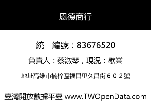 恩德商行