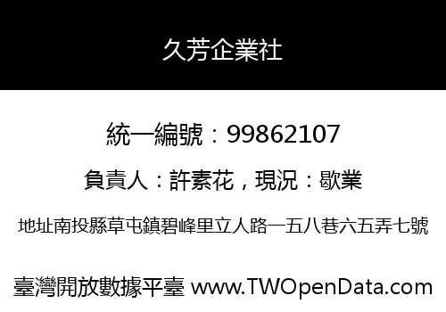久芳企業社