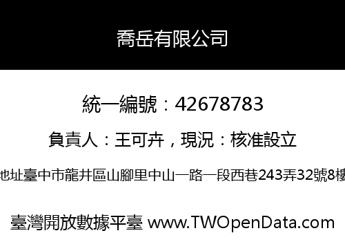 喬岳有限公司
