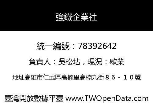 強鐵企業社