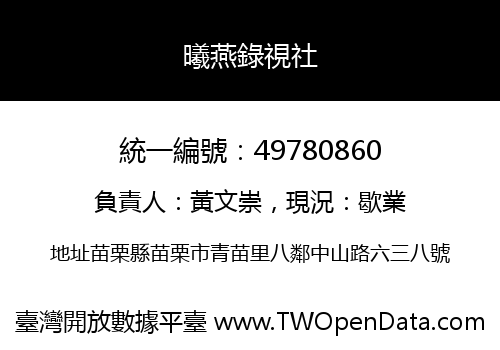 曦燕錄視社