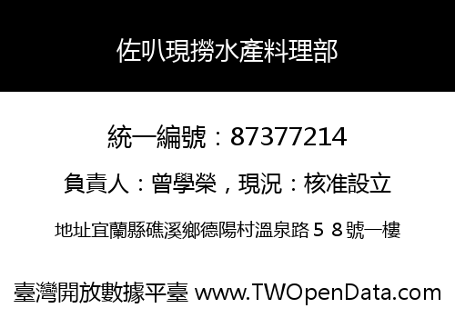 佐叭現撈水產料理部