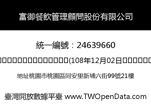 富御餐飲管理顧問股份有限公司
