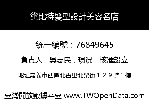 黛比特髮型設計美容名店