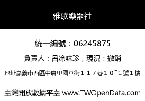 雅歌樂器社