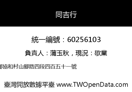 同吉行