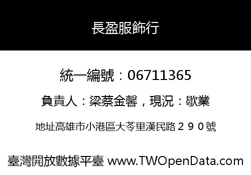 長盈服飾行