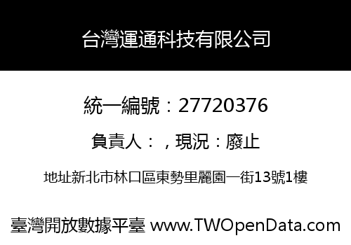 台灣運通科技有限公司