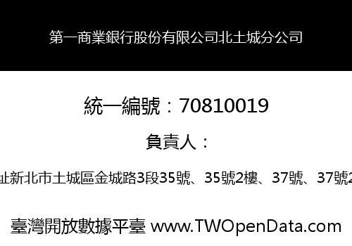 第一商業銀行股份有限公司北土城分公司
