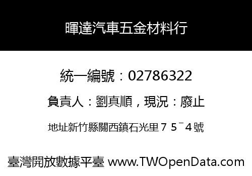 暉達汽車五金材料行