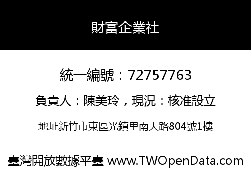 財富企業社