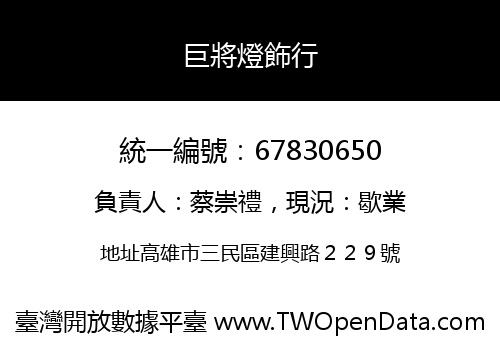 巨將燈飾行