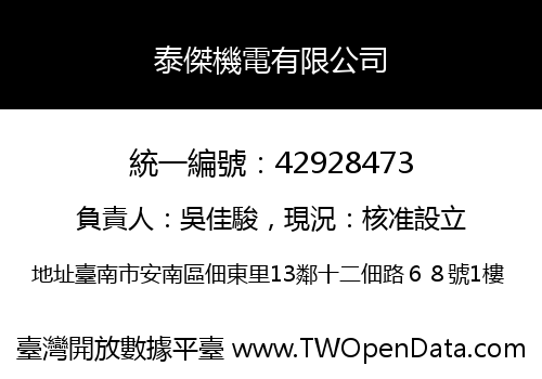 泰傑機電有限公司