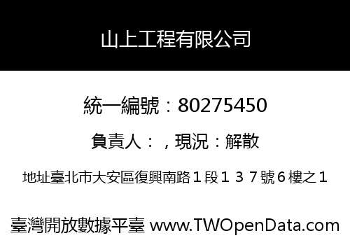 山上工程有限公司