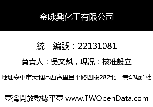 金咏興化工有限公司