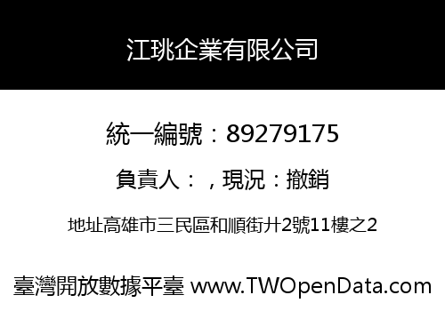 江珧企業有限公司