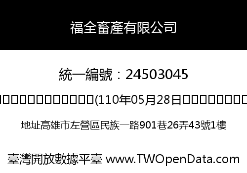 福全畜產有限公司