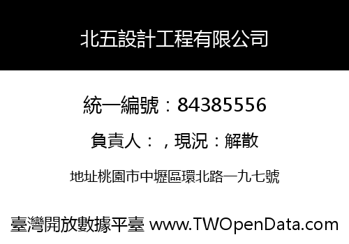 北五設計工程有限公司