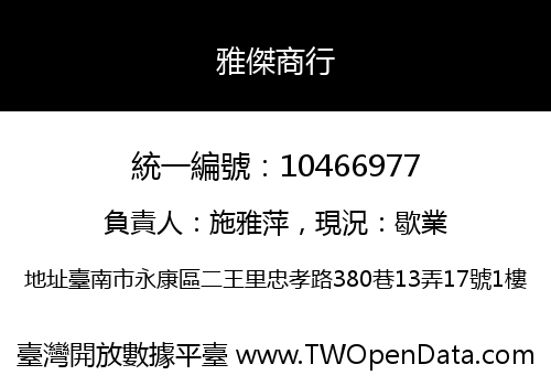 雅傑商行