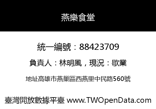 燕樂食堂