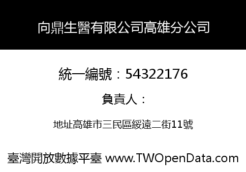 向鼎生醫有限公司高雄分公司