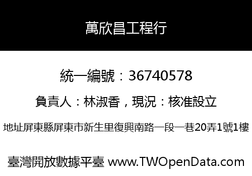 萬欣昌工程行