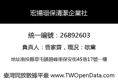 宏揚環保清潔企業社