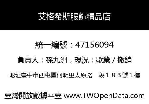 艾格希斯服飾精品店