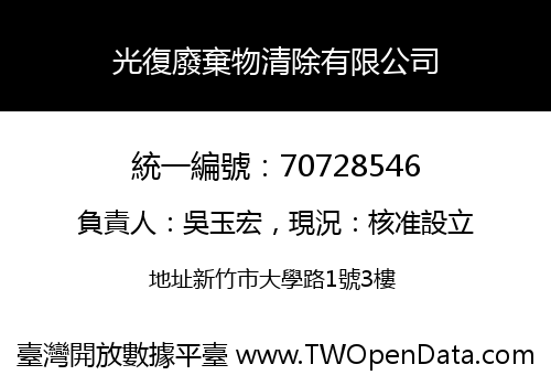 光復廢棄物清除有限公司