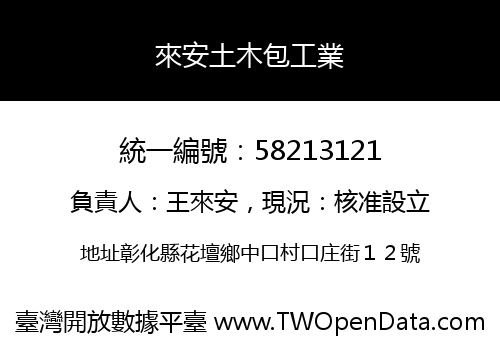 來安土木包工業