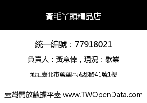 黃毛丫頭精品店