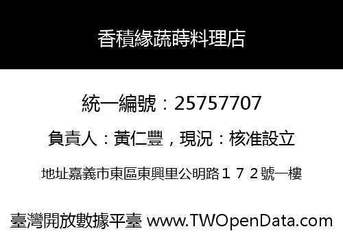 香積緣蔬蒔料理店