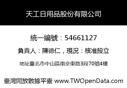 天工日用品股份有限公司