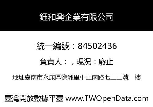 鈺和興企業有限公司