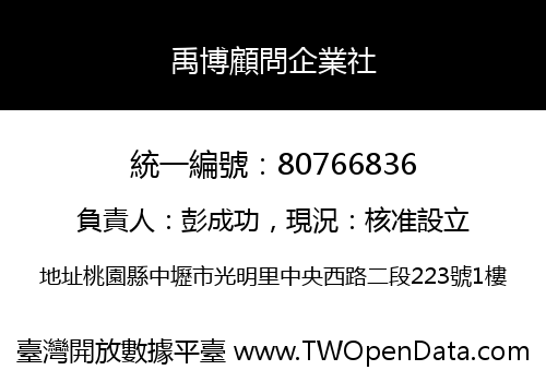 禹博顧問企業社