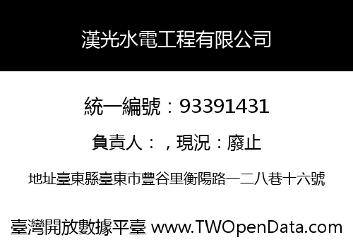 漢光水電工程有限公司