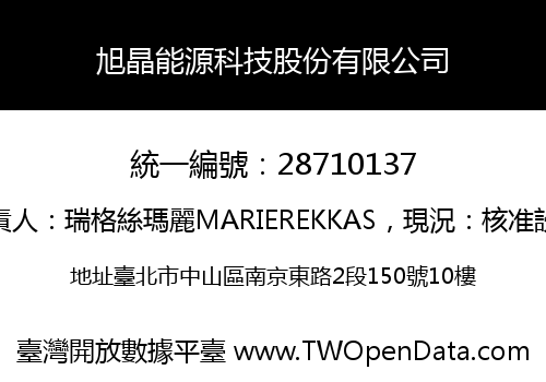 旭晶能源科技股份有限公司