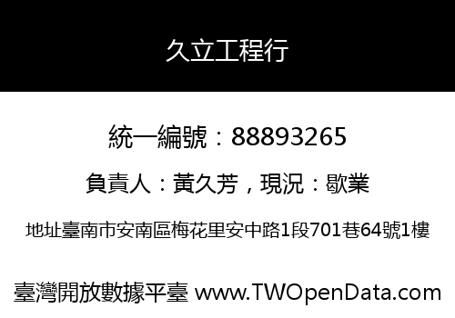 久立工程行