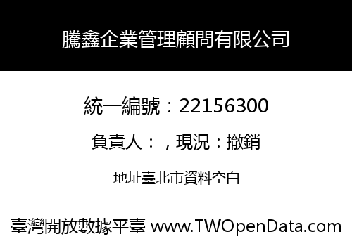 騰鑫企業管理顧問有限公司