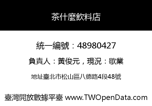 茶什麼飲料店