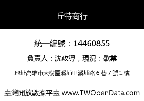 丘特商行