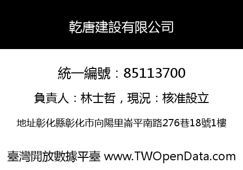 乾唐建設有限公司