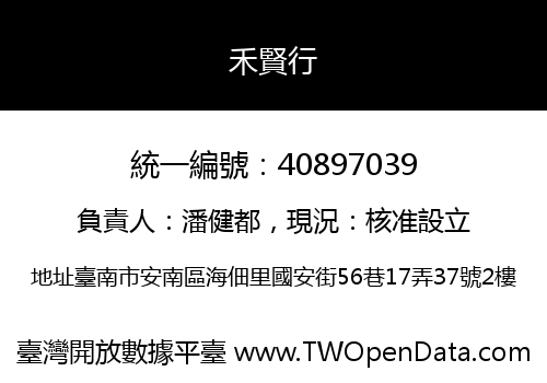 禾賢行
