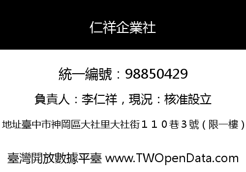 仁祥企業社