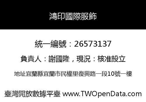 鴻印國際服飾