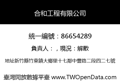 合和工程有限公司